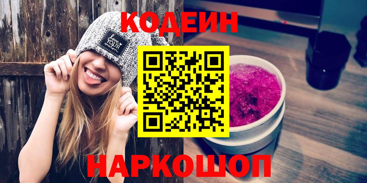 Можайск  Кодеин Purple Drank  Codein напиток Lean (лин)  Вход с VPN 